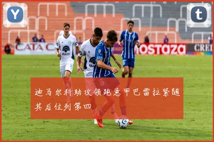 迪马尔科助攻领跑意甲巴雷拉紧随其后位列第四