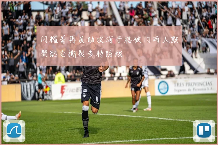 闪耀哥再度助攻海于格破门两人默契配合撕裂多特防线