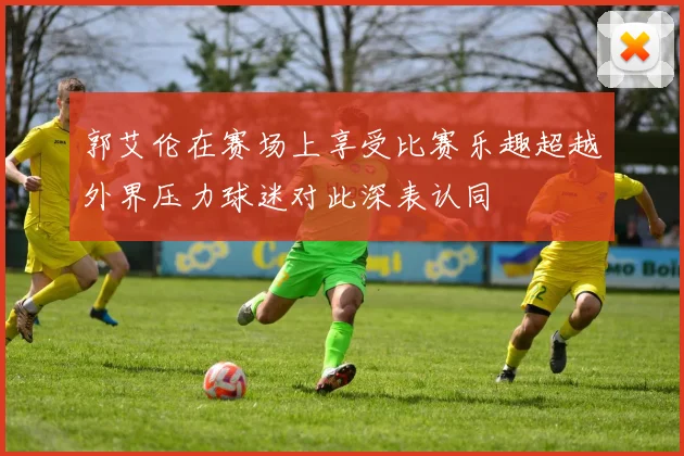 郭艾伦在赛场上享受比赛乐趣超越外界压力球迷对此深表认同