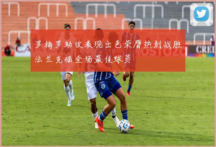 罗梅罗助攻表现出色荣膺热刺战胜法兰克福全场最佳球员