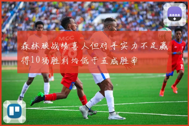 森林狼战绩喜人但对手实力不足赢得10场胜利均低于五成胜率