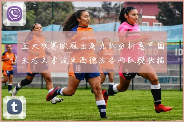 五大联赛欧冠出局九队分析意甲国米尤文拿波里西德法各两队现状揭秘