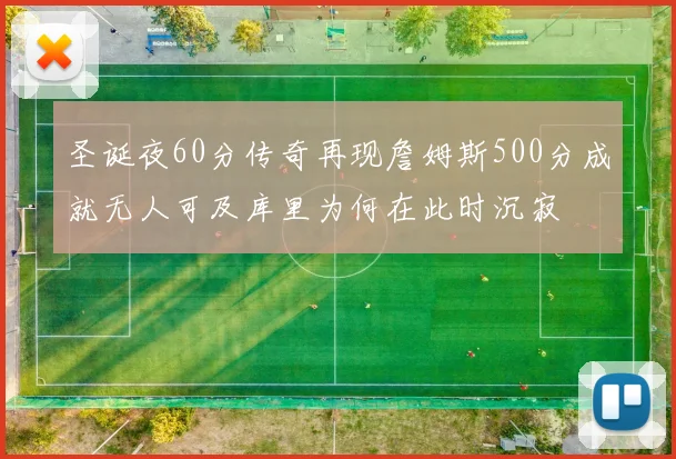 圣诞夜60分传奇再现詹姆斯500分成就无人可及库里为何在此时沉寂