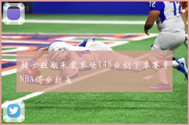 骑士狂潮来袭单场148分创下本赛季NBA得分新高