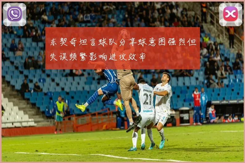 东契奇坦言球队分享球意图强烈但失误频繁影响进攻效率
