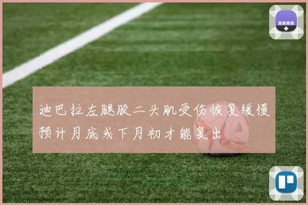 迪巴拉左腿股二头肌受伤恢复缓慢预计月底或下月初才能复出