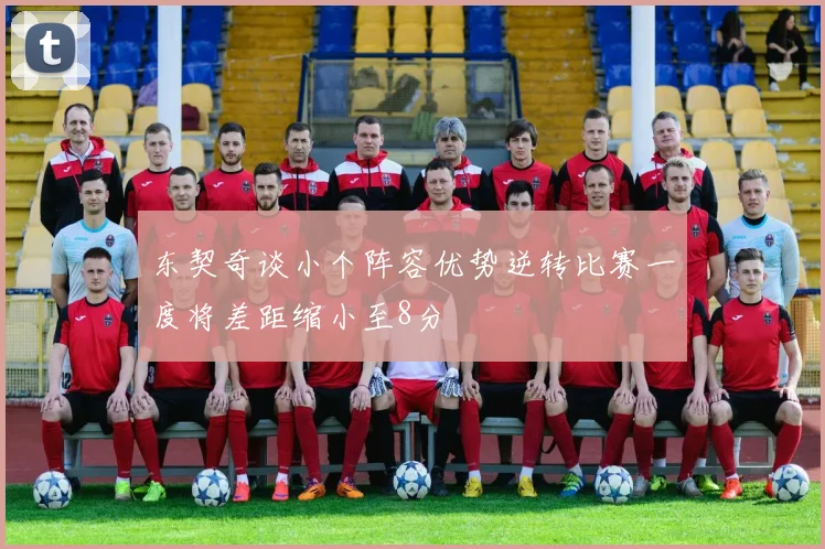 东契奇谈小个阵容优势逆转比赛一度将差距缩小至8分