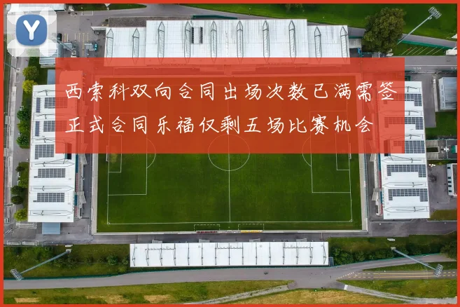 西索科双向合同出场次数已满需签正式合同乐福仅剩五场比赛机会