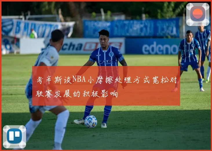 考辛斯谈NBA小摩擦处理方式宽松对联赛发展的积极影响